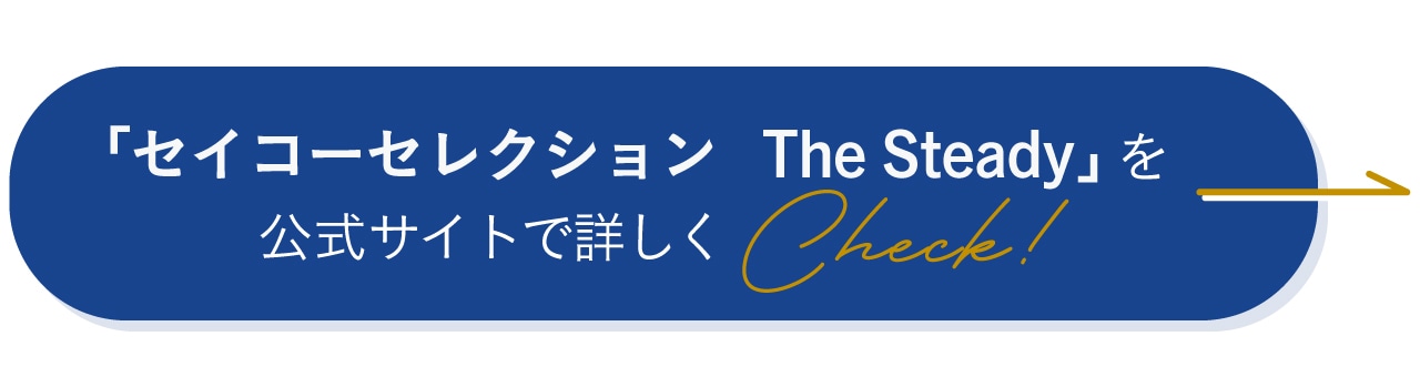 「セイコーセレクション The Steady」を公式サイトで詳しくCheck！