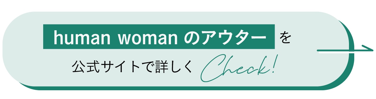 human womanのアウターを公式サイトで詳しくCheck！