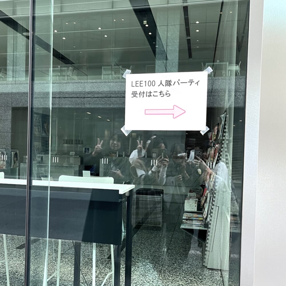 LEEパーティ　100人隊　集英社