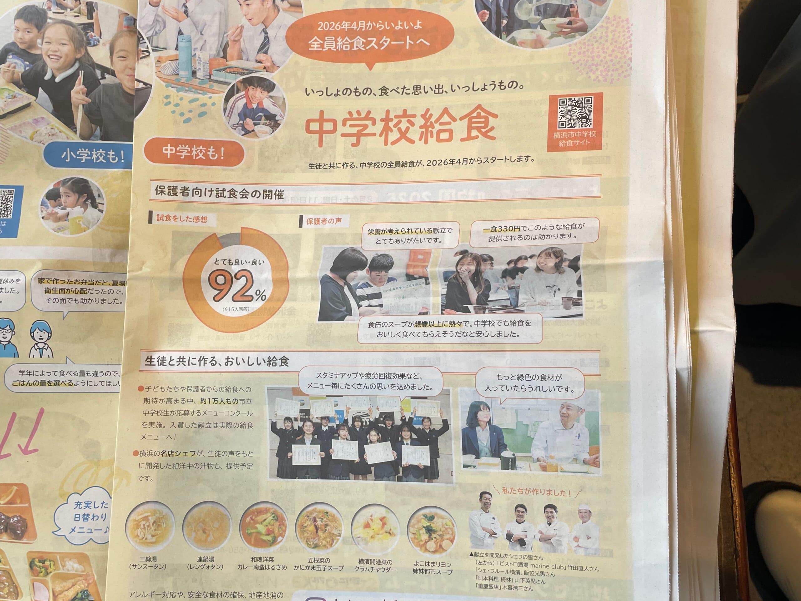 横浜市の中学校で完全給食がいよいよスタート、のチラシ