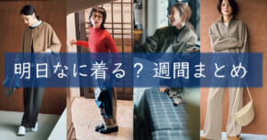 明日なに着る週間まとめ1124TOP