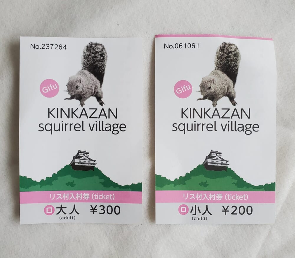 リス村入場券