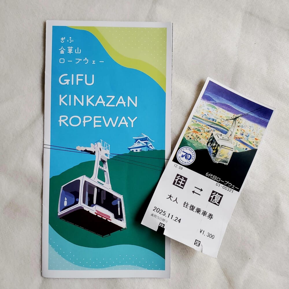 金華山ロープーウェイのチケット
