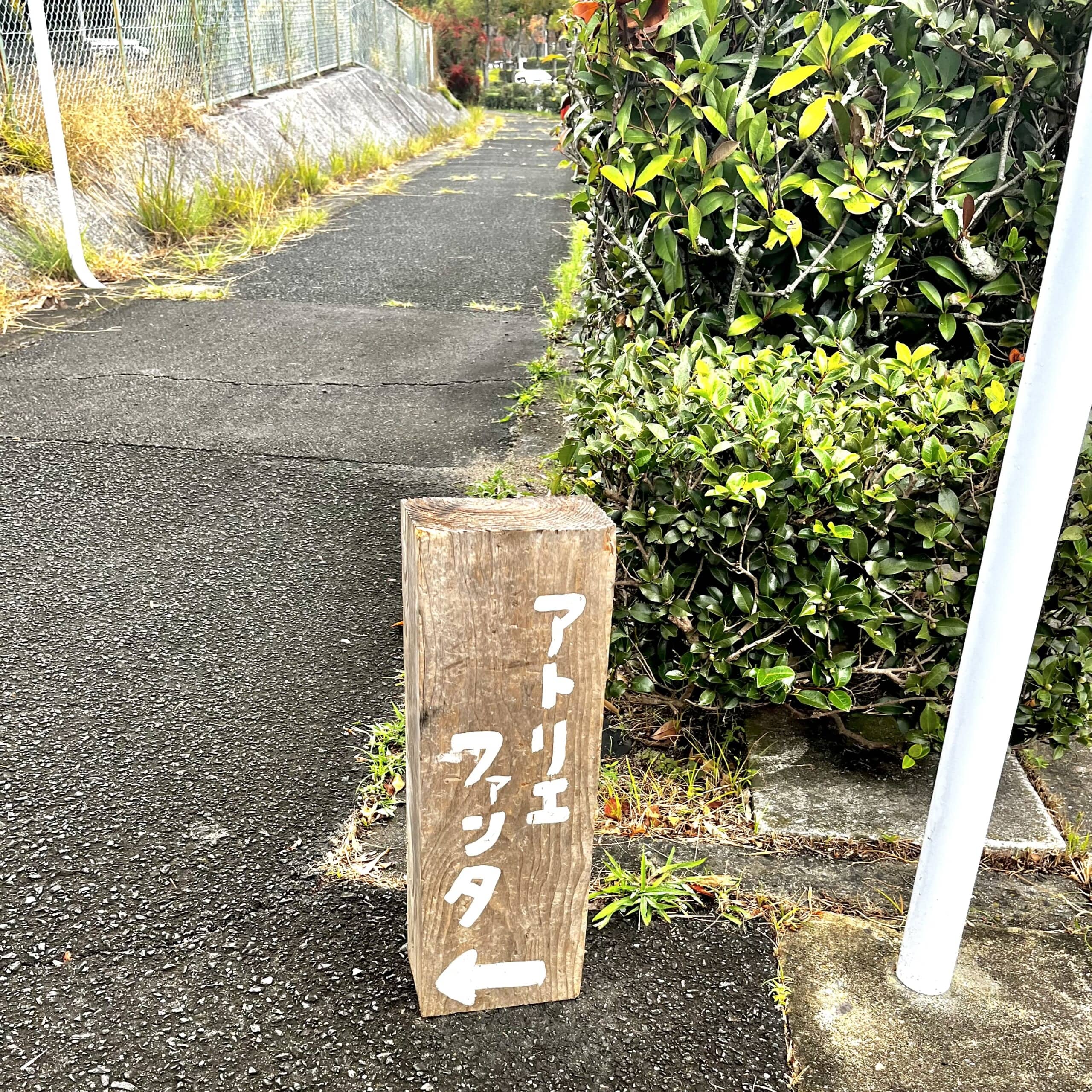 アトリエ　看板