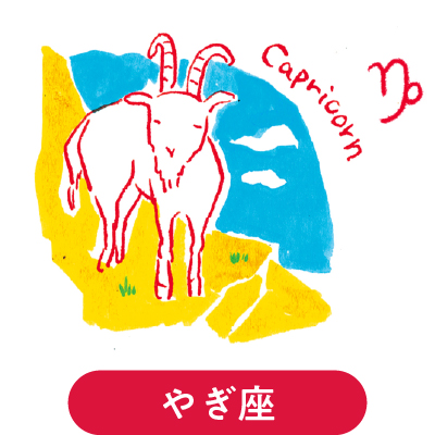 やぎ座