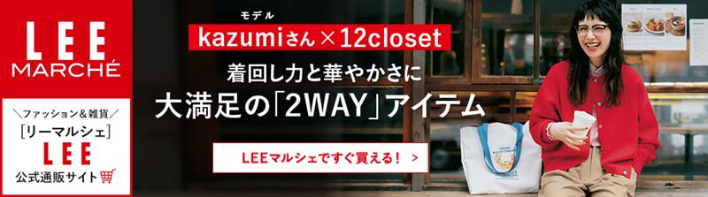 LEEマルシェ　12closet　kazumi