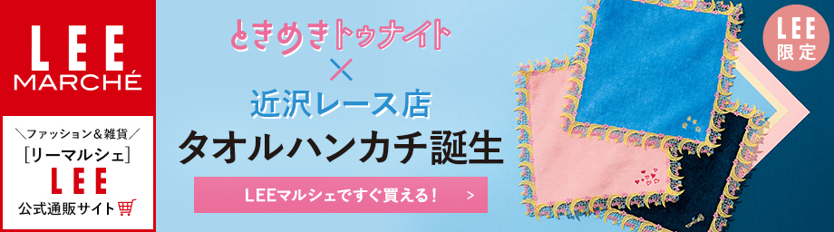 LEEマルシェ限定　ときめきトゥナイト×近沢レース店