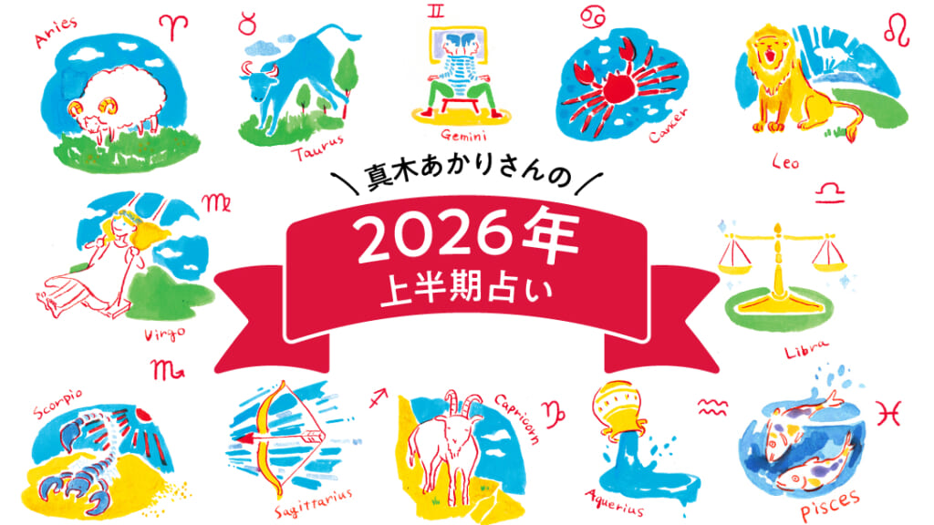 【2026年上半期占い 真木あかりさんの星占い】星が教えてくれる、時代の変化の「受け止め方」