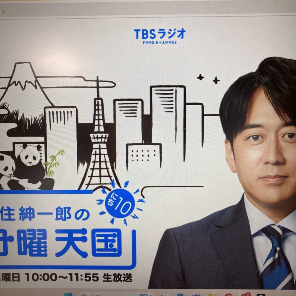安住紳一郎の日曜天国　ラジオ　TBSラジオ
