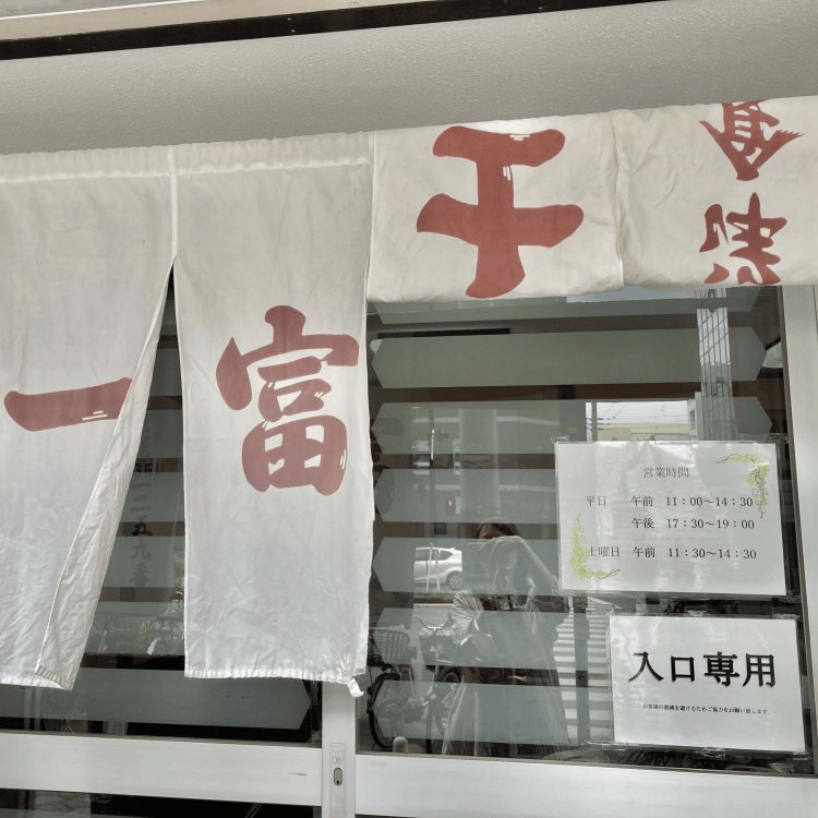 大阪「一富士食堂」入口