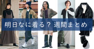 明日なに着る週間まとめ1201TOP