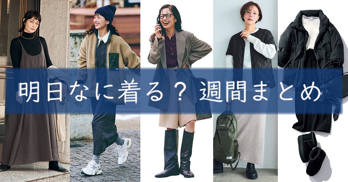 明日なに着る週間まとめ1201TOP