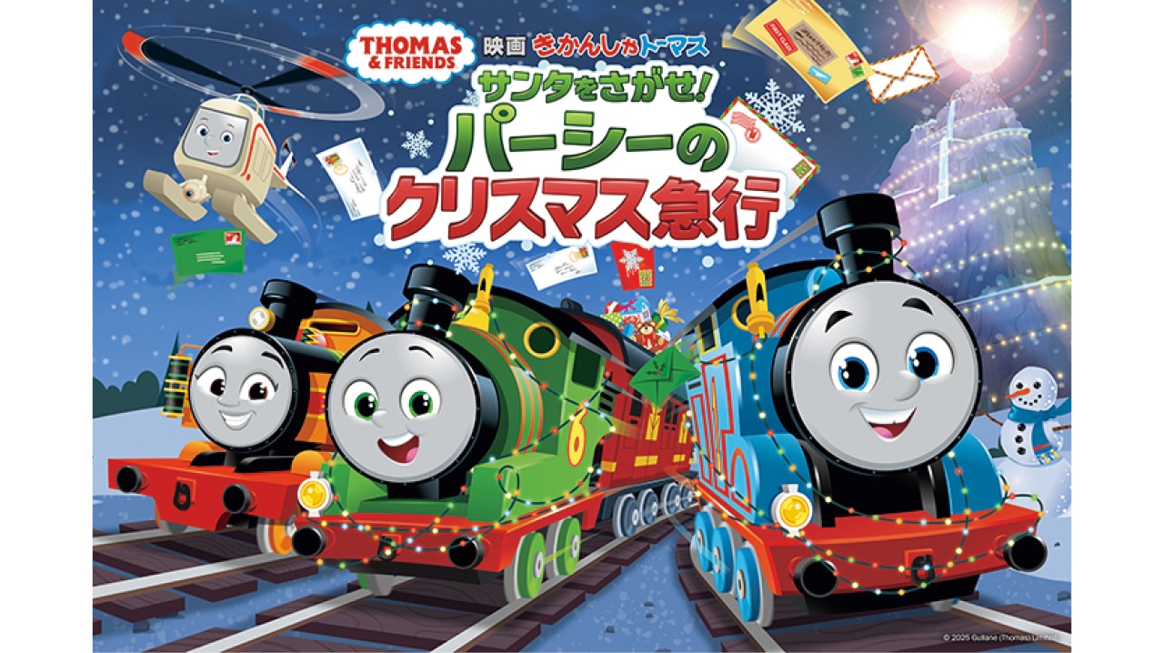 『映画 きかんしゃトーマス サンタをさがせ!パーシーのクリスマス急行』