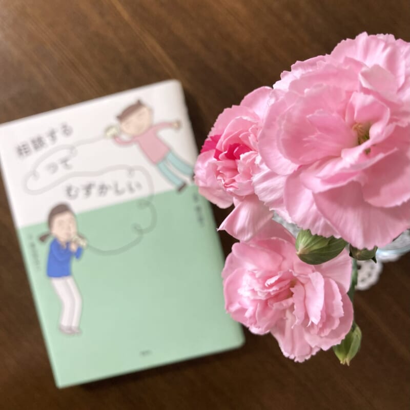 相談するってむずかしい