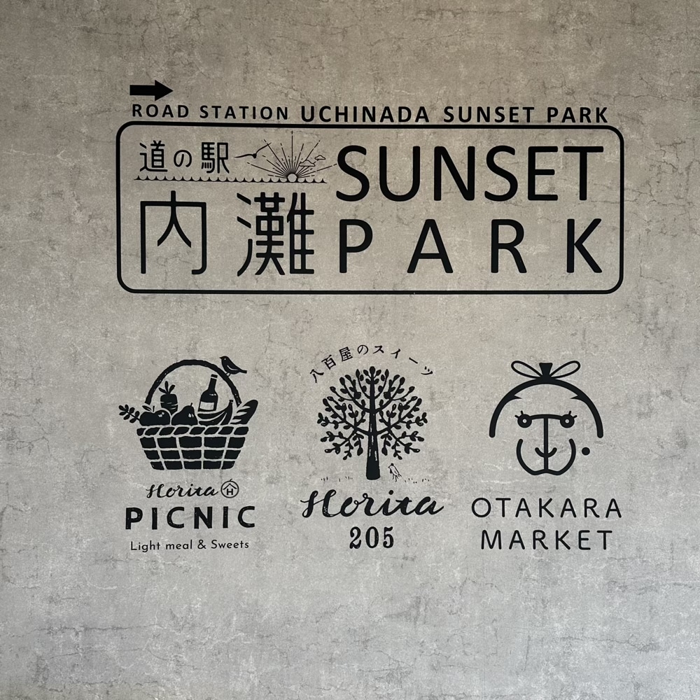 道の駅 内灘サンセットパーク 石川県