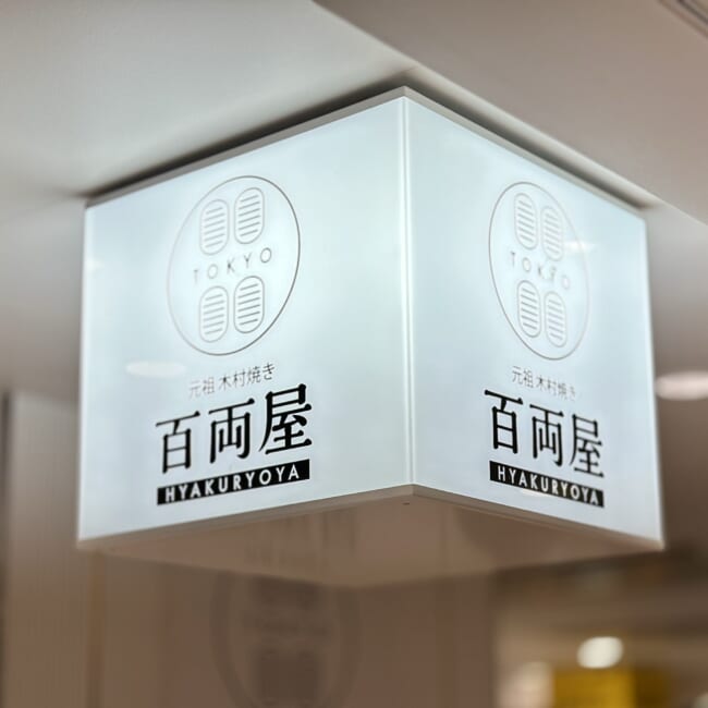 元祖木村焼き 百両屋の「東京百両あんぱん」