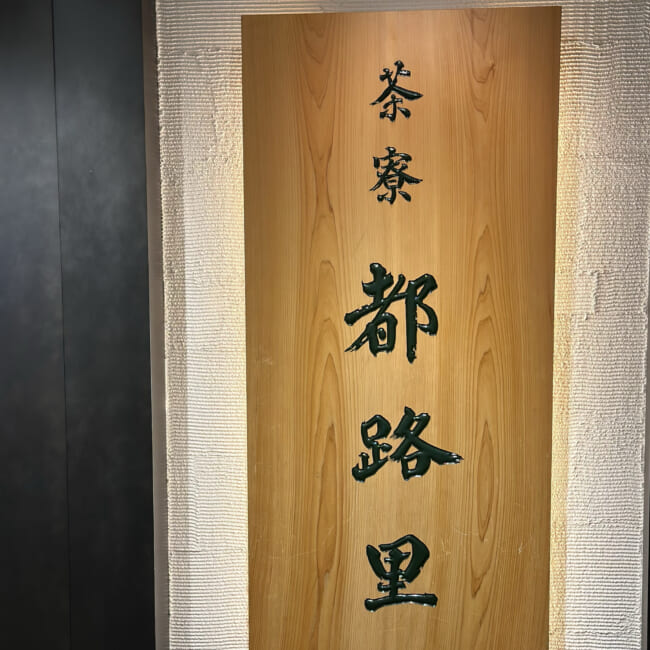 大丸東京　茶寮都路里（さりょうつじり）