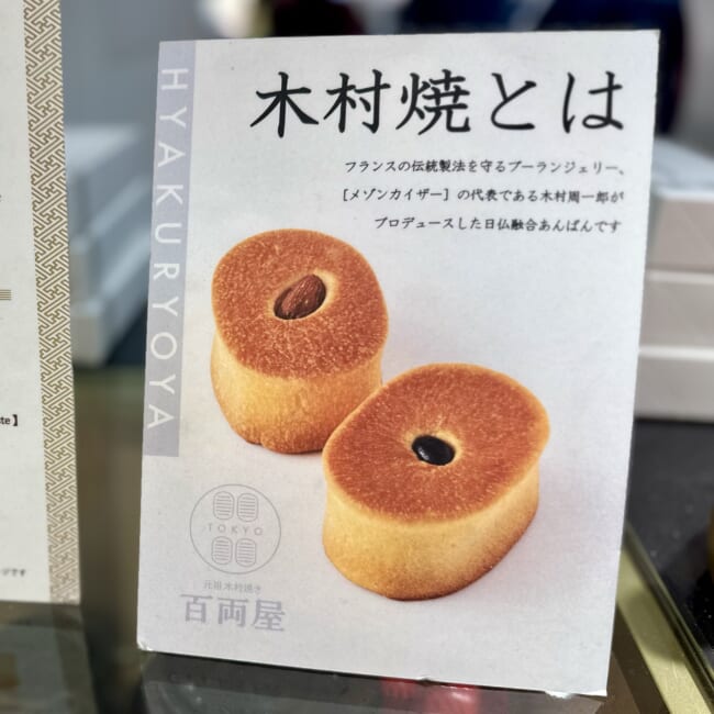 元祖木村焼き 百両屋の「東京百両あんぱん」