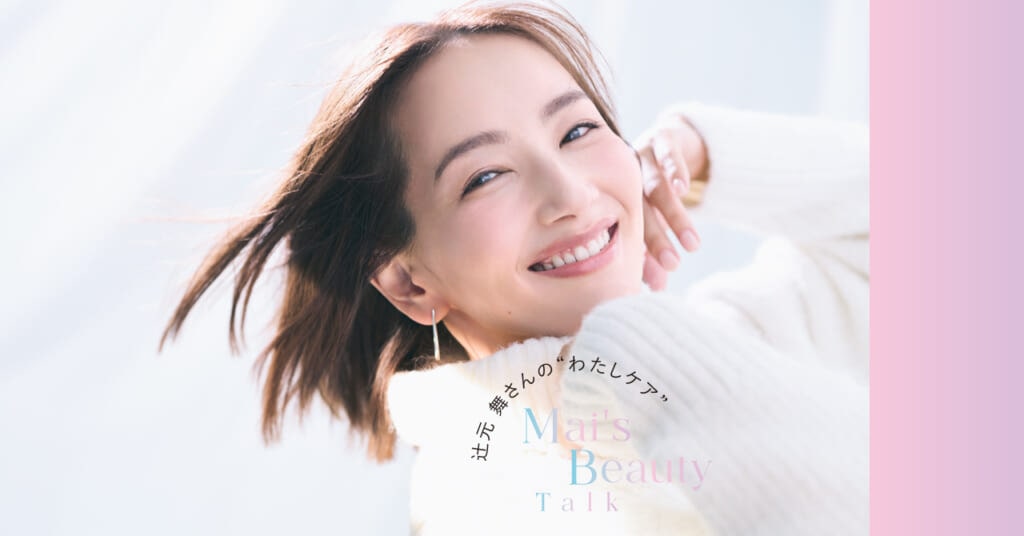 【辻元 舞さん 最近のセルフケア】3児の母。忙しい毎日でもキレイに前向きでいられるコツとは?