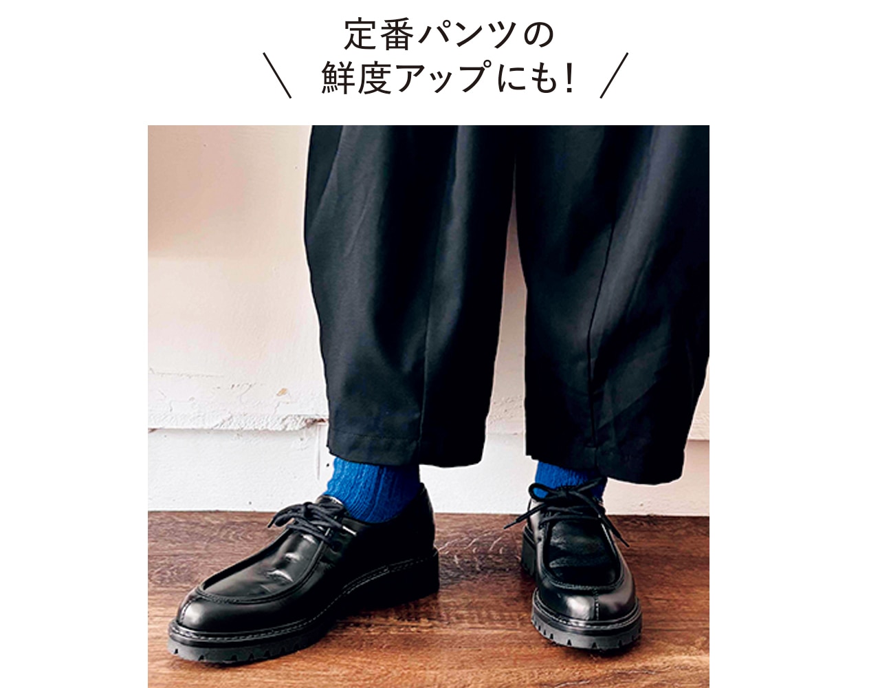 定番パンツの鮮度アップにも！
