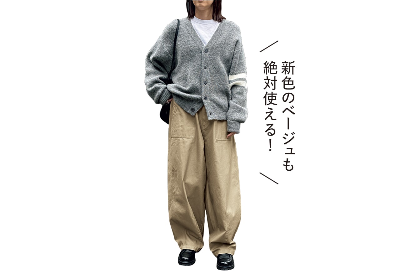 新色のベージュも絶対使える！