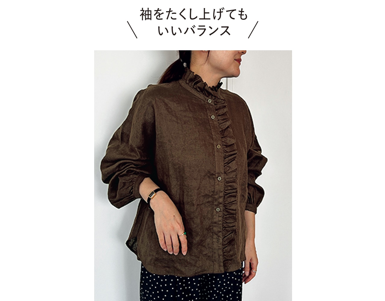 袖をたくし上げてもいいバランス