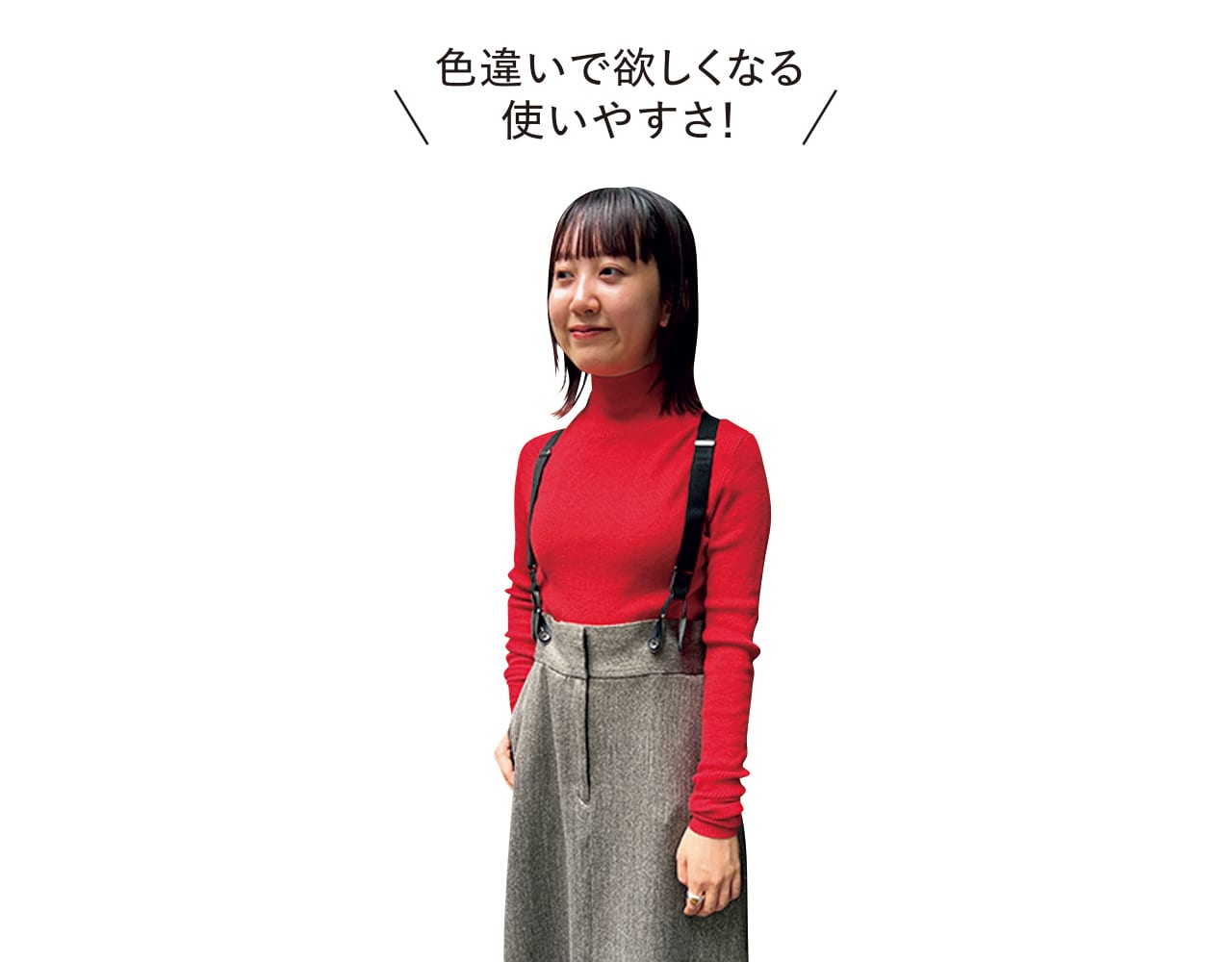 色違いで欲しくなる使いやすさ！