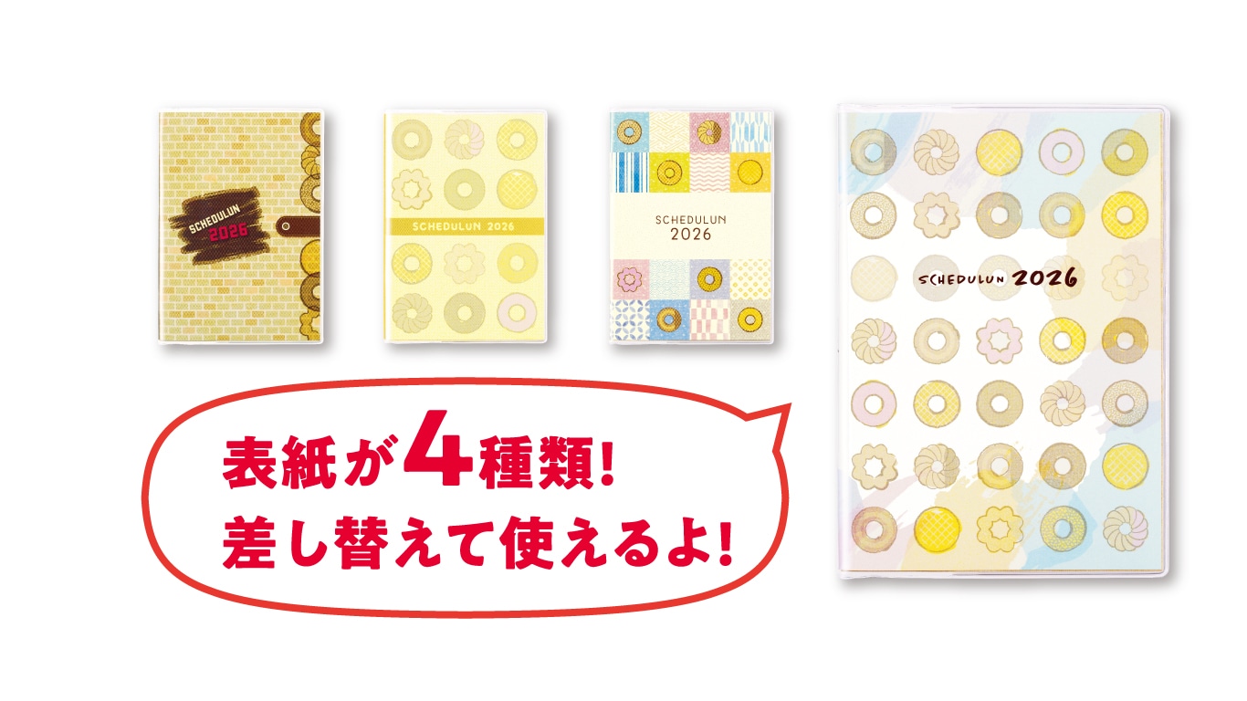 スケジュールン