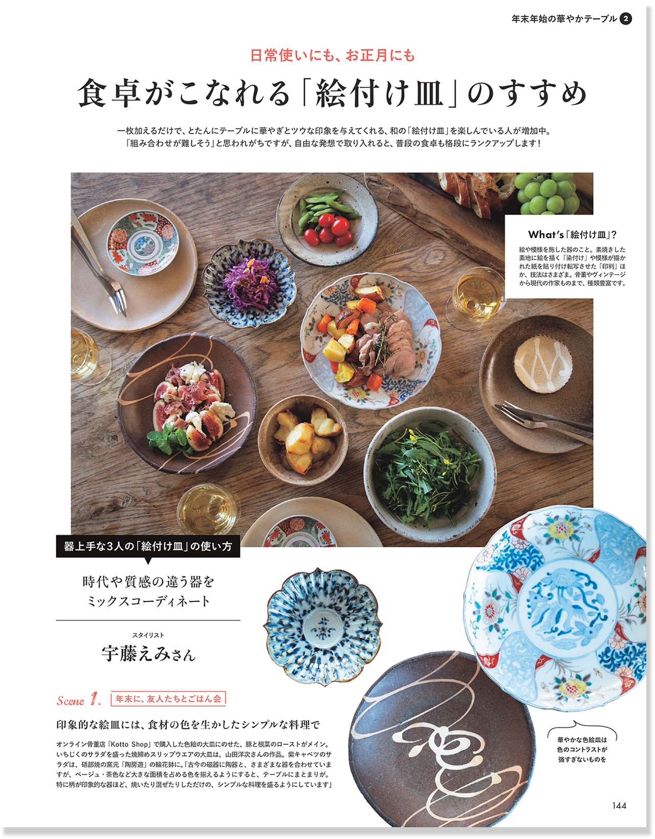 2026LEE1・2月号『食卓がこなれる「絵付け皿」のすすめ』のページ