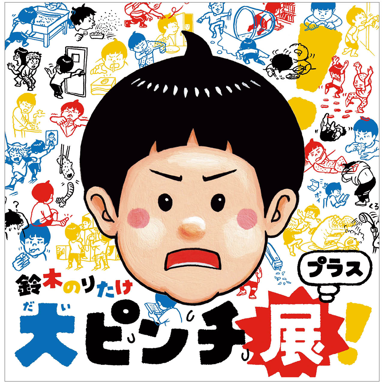 鈴木のりたけ「大ピンチ展！プラス」