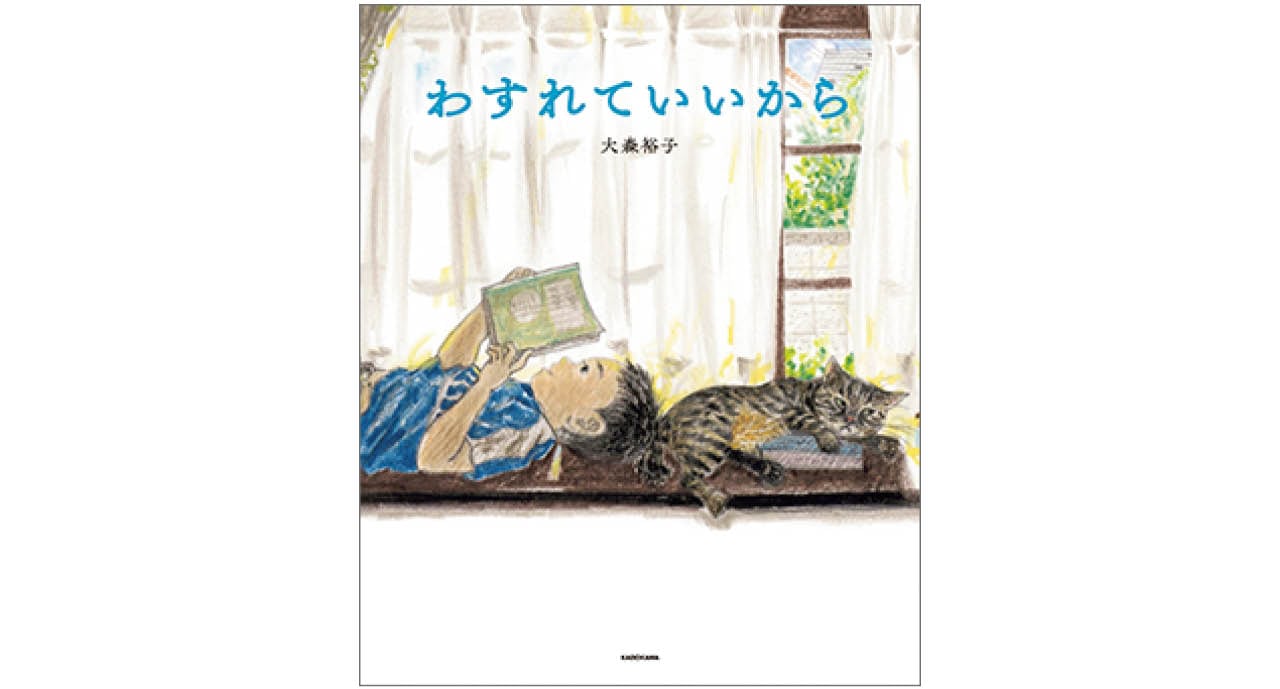 『わすれていいから』大森裕子　￥1650　KADOKAWA