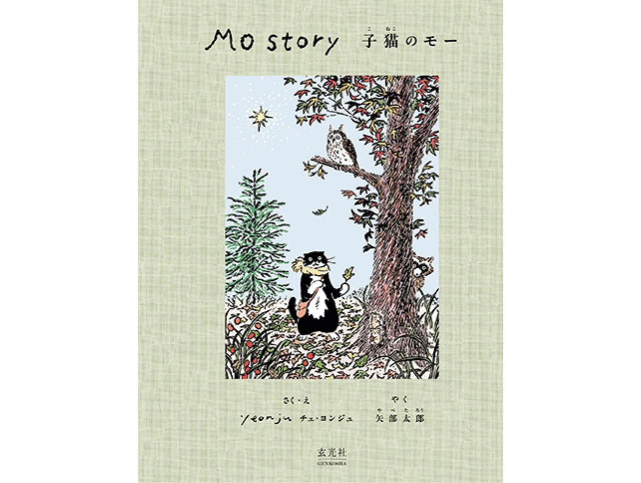 『Mo Story 子猫のモー』チェ・ヨンジュ（著）　矢部太郎（訳）　￥2750　玄光社