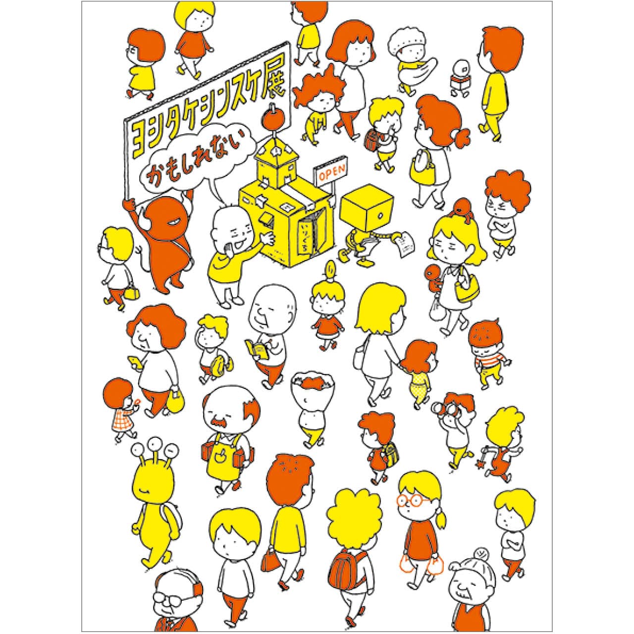 「ヨシタケシンスケ展かもしれない」