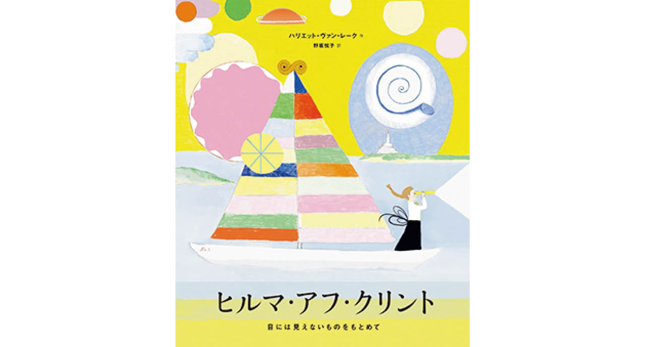 『ヒルマ・アフ・クリント　目には見えないものをもとめて』ハリエット・ヴァン・レーク（作）　野坂悦子（訳）　￥1870　朔北社