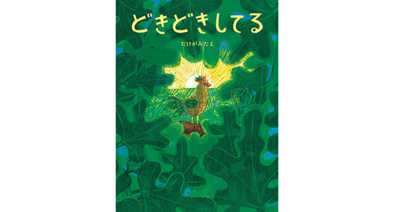 『どきどきしてる』たけがみたえ　￥1870　偕成社