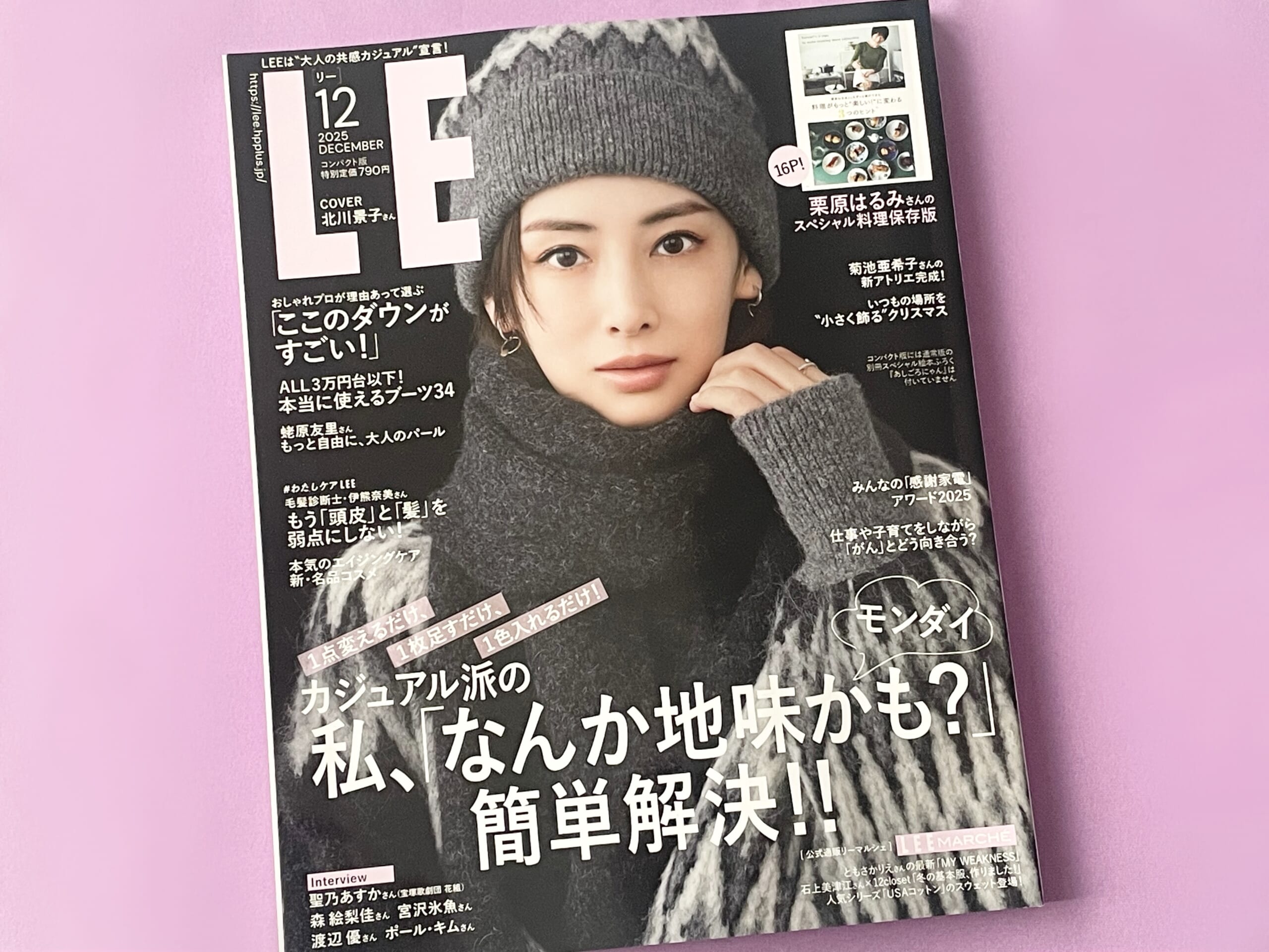 北川景子さんが表紙を飾るLEE2025年12月号
