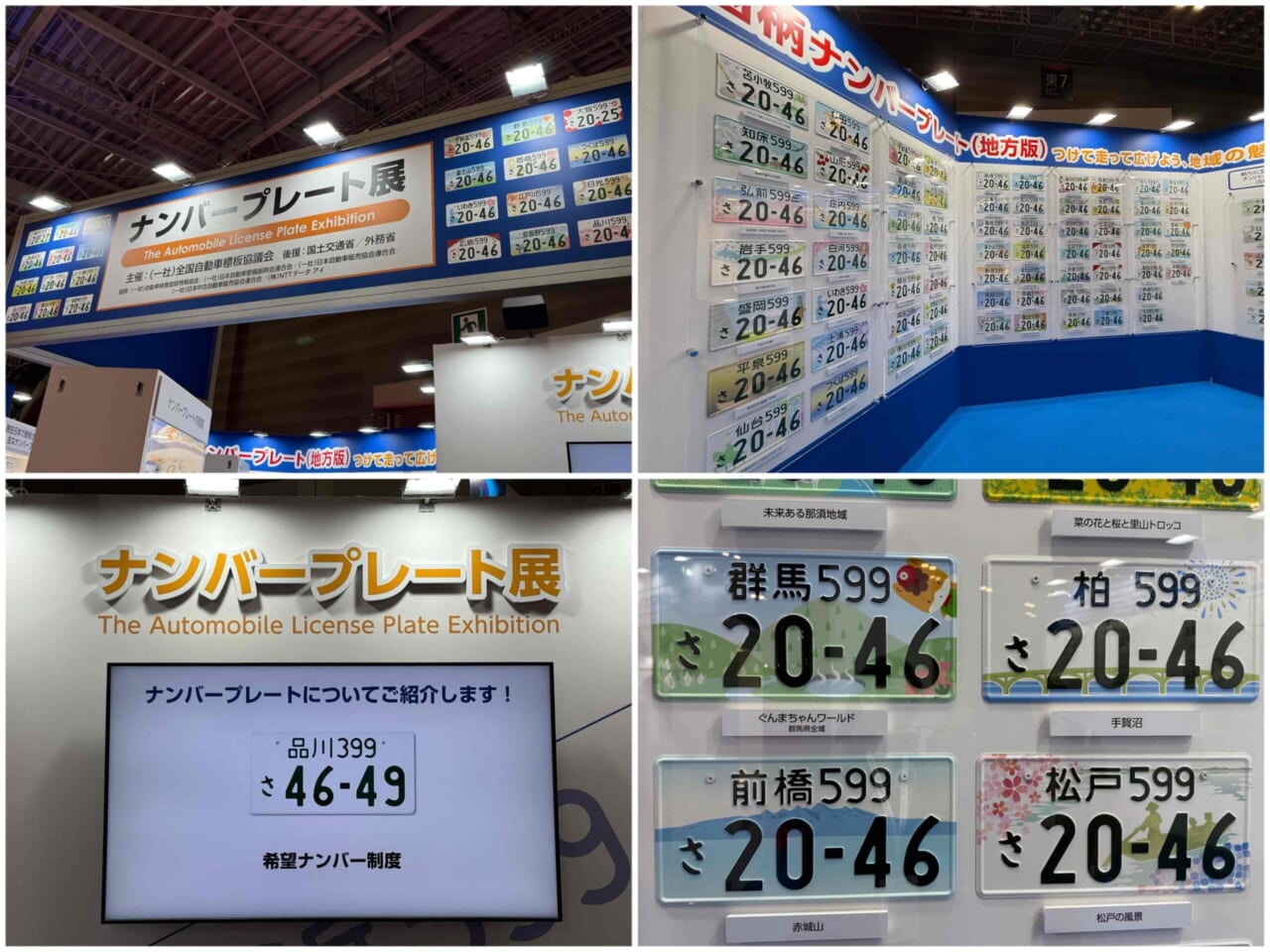 JMS2025 ナンバープレートブース