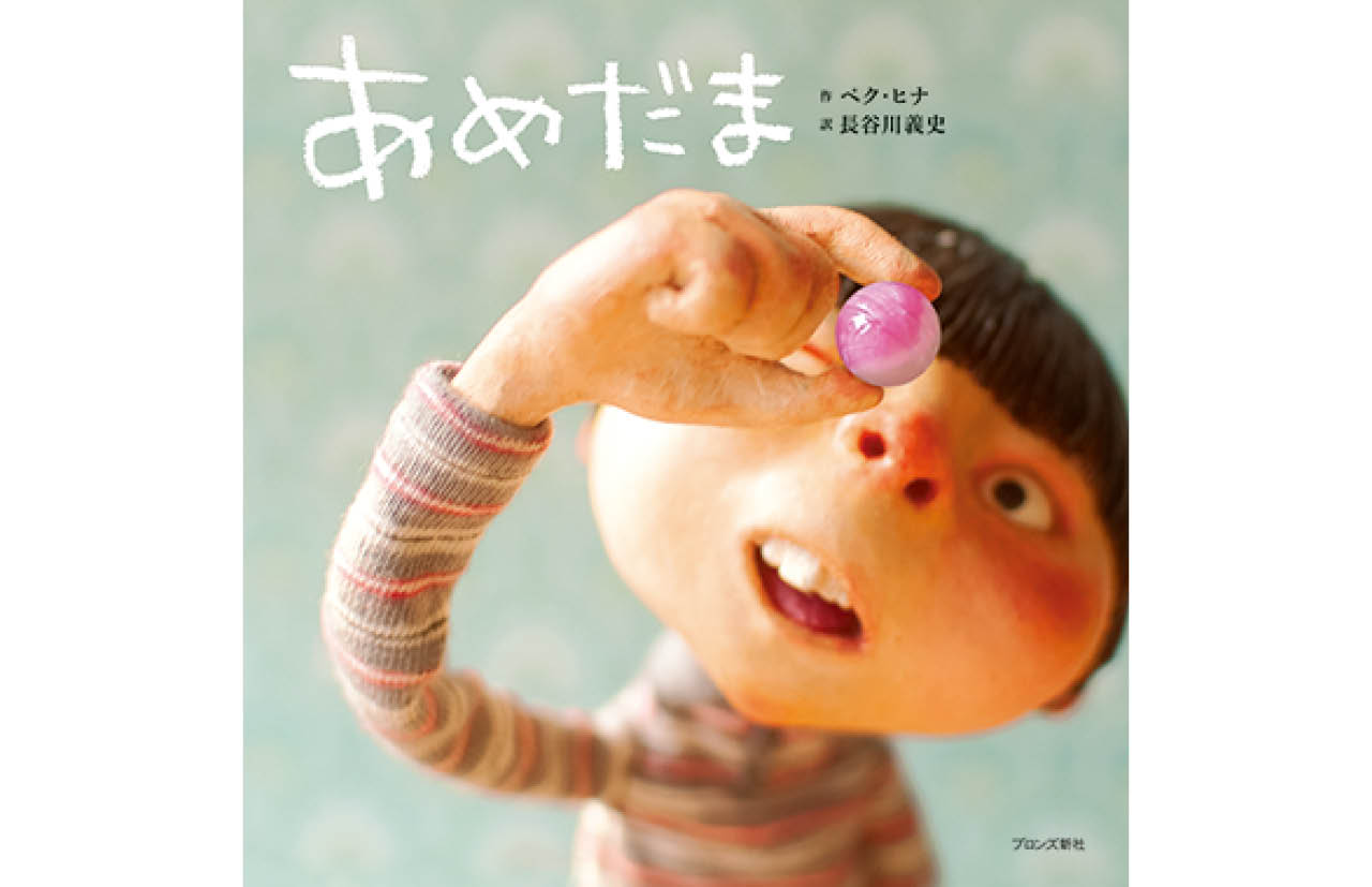 『あめだま』ペク・ヒナ（作）　長谷川義史（訳）　￥1650　ブロンズ新社