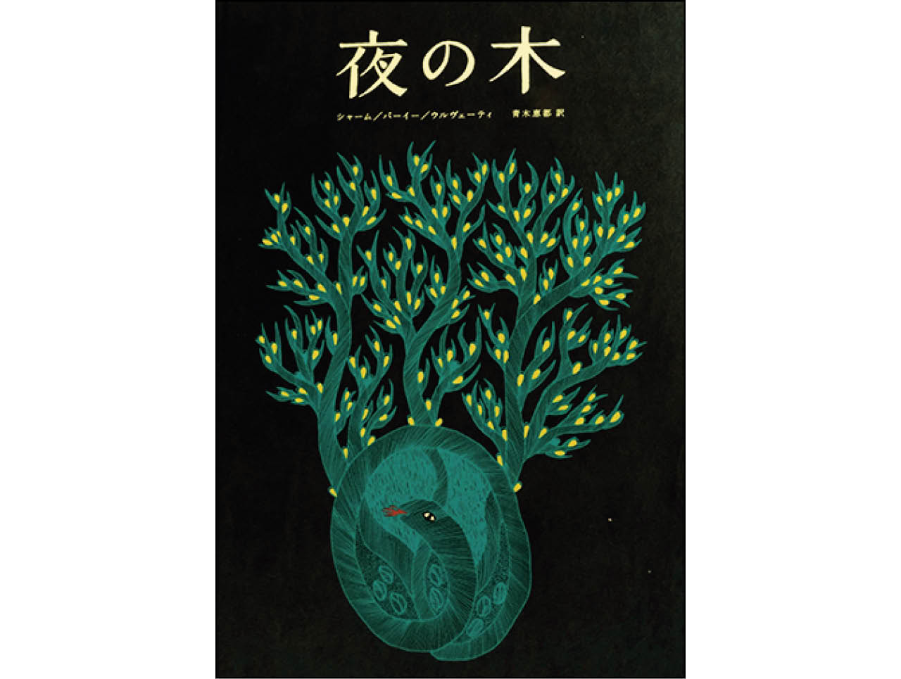 『夜の木』バッジュ・シャーム　
ドゥルガー・バーイー
ラーム・シン・ウルヴェーティ
青木恵都（訳）　￥4400　タムラ堂