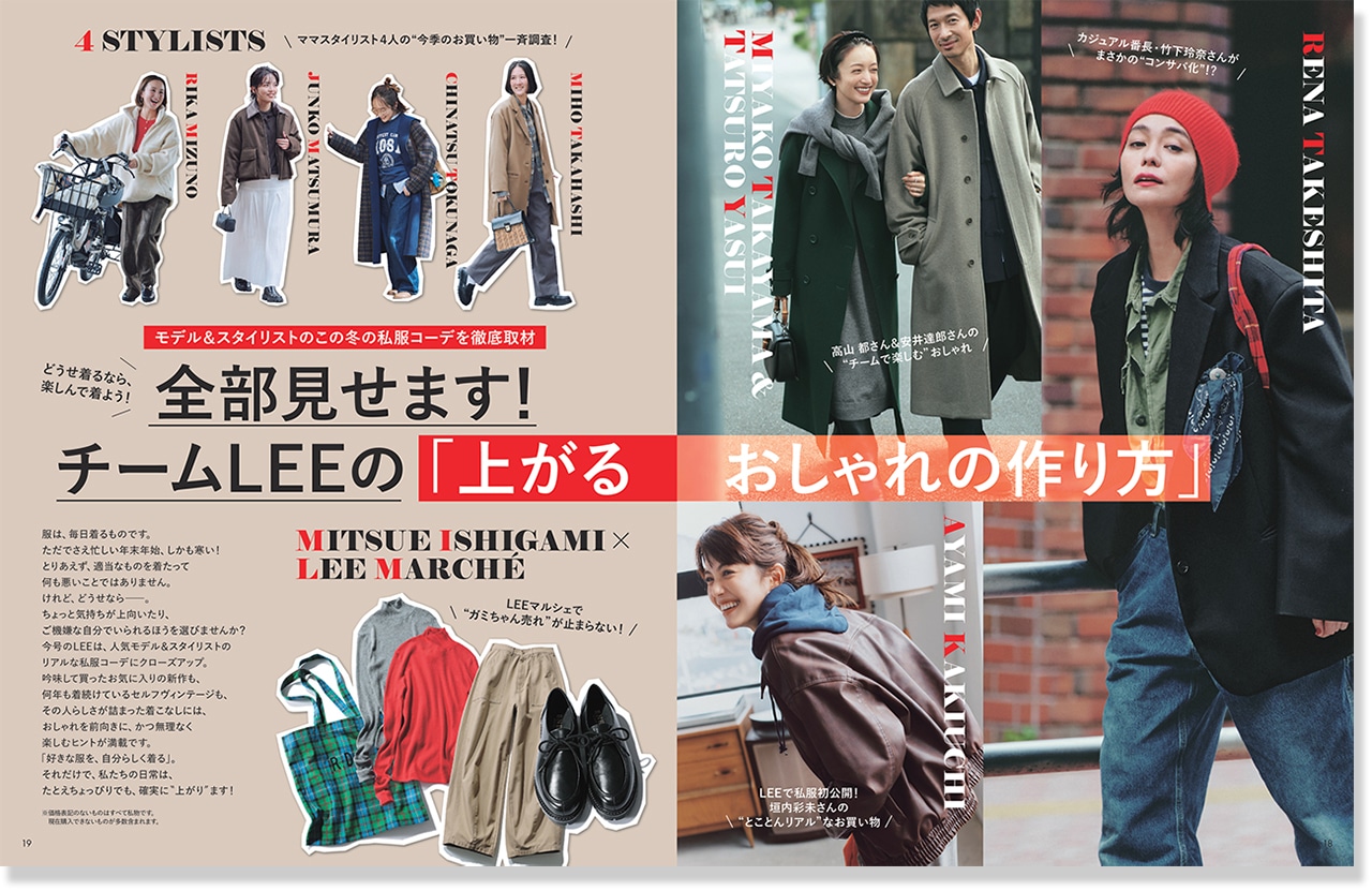 2026LEE1・2月号『全部見せます! チームLEEの「上がるおしゃれの作り方」』のページ
