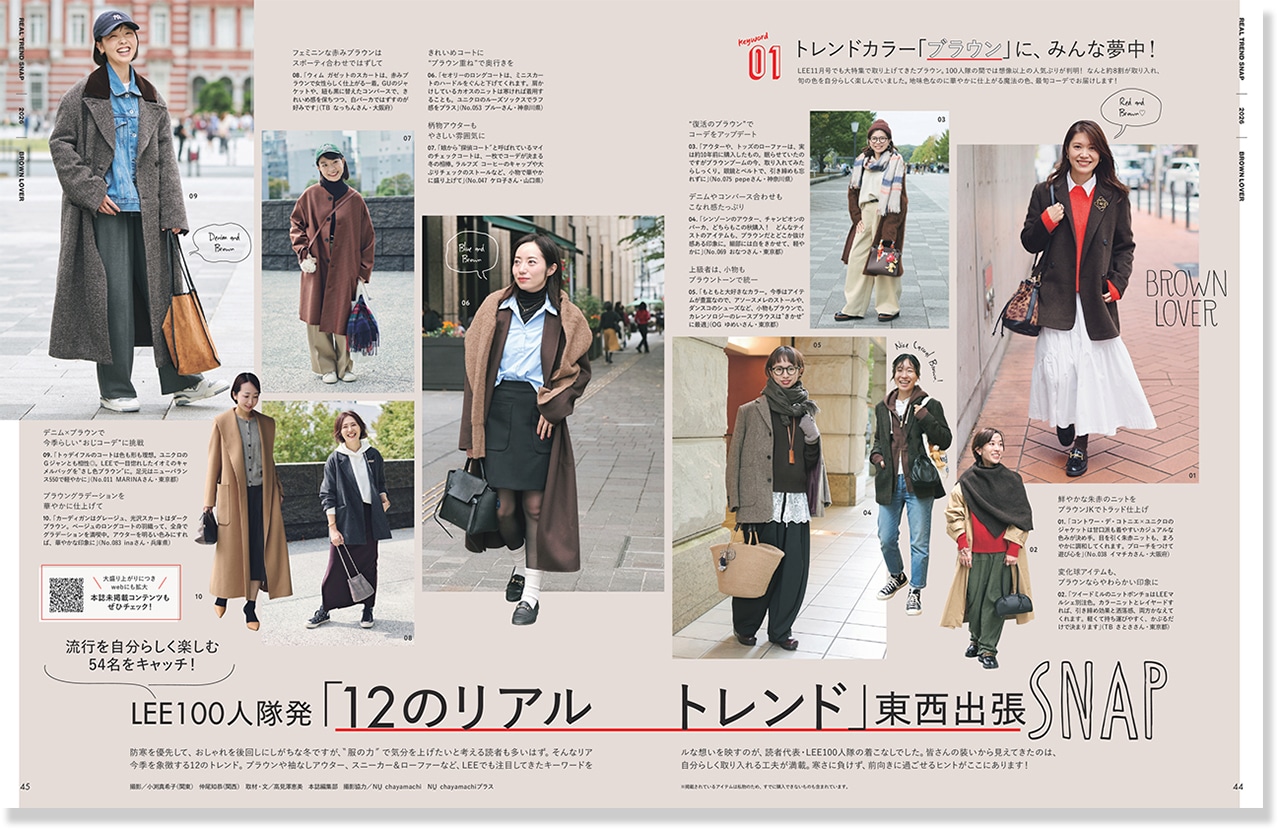 2026LEE1・2月号『LEE100人隊発「12のリアルトレンド」東西出張SNAP』のページ