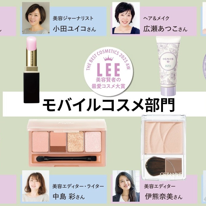 LEEベストコスメ大賞 2025下半期
美容賢者の最愛コスメ大賞【モバイルコスメ部門】
