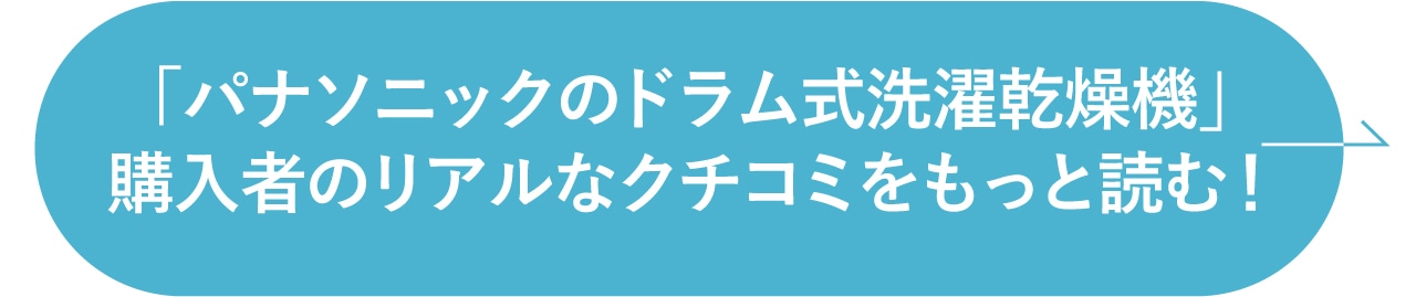 「パナソニックのドラム式洗濯乾燥機」購入者のリアルなクチコミをもっと読む！