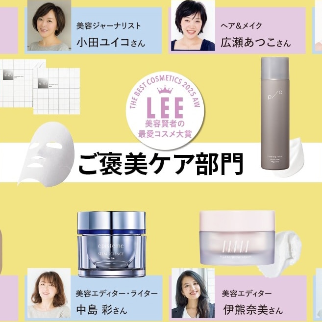 LEEベストコスメ大賞 2025下半期 美容賢者の最愛コスメ大賞【ご褒美ケア部門】