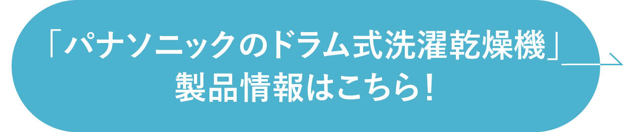 「パナソニックのドラム式洗濯乾燥機」製品情報はこちら！