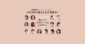 【2026年度 LEE100人隊】新トップブロガー（TB）はこの14人！本人コメントを、人気ブログの写真とともにお届け