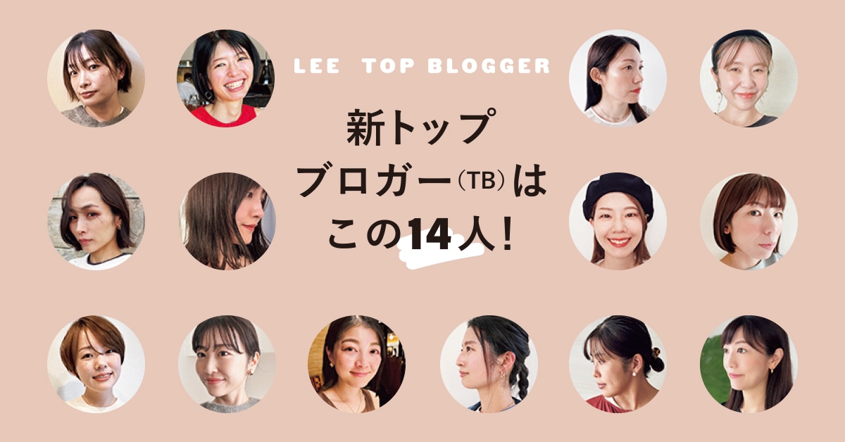新トップブロガー（TB）はこの14人！