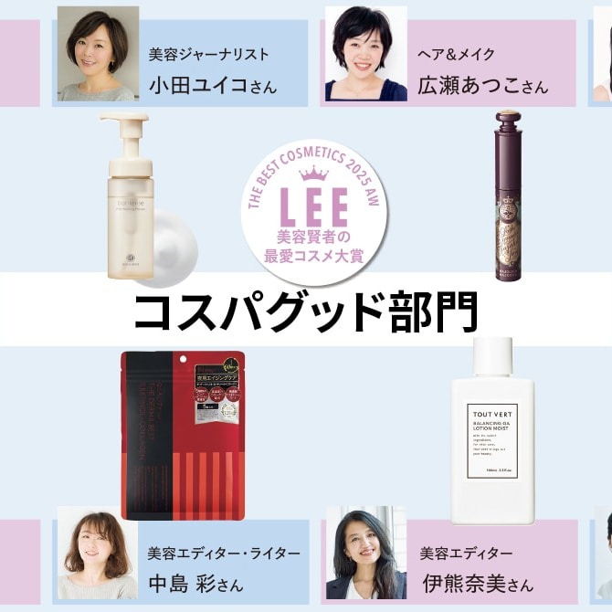 【コスパグッド部門】美容賢者のおすすめLEEベストコスメ2025下半期