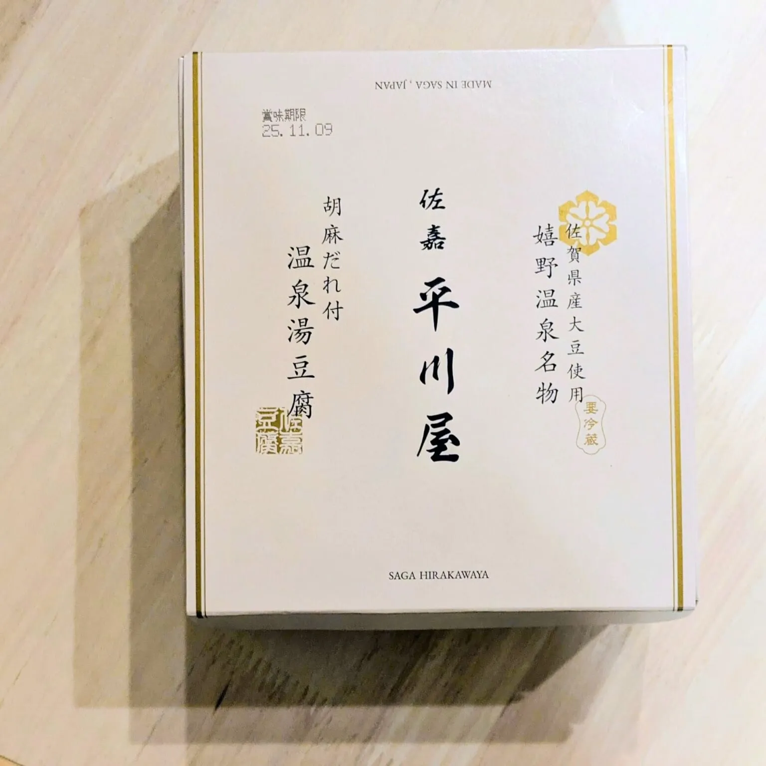 佐嘉平川屋「温泉湯豆腐セット(胡麻だれ付)」外箱