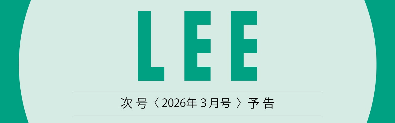 【次号予告】LEE2026年3月号